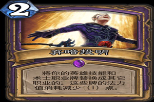 炉石传说弃暗投明术卡组推荐
