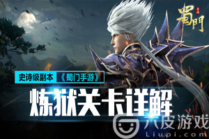 蜀门手游炼狱一层副本攻略