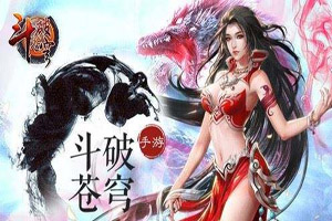 斗破苍穹手游平民玩家选什么角色比较好