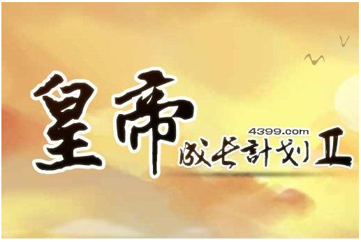 皇帝成长计划2前期怎么赚钱?