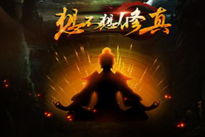 想不想修真醉仙酿怎么获得？