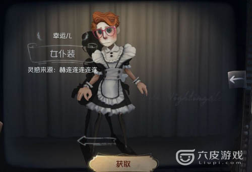 第五人格幸运儿女仆装多少钱？