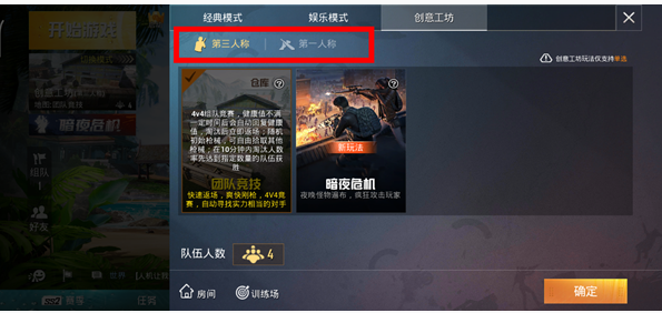 和平精英团队竞技第三人称如何玩？