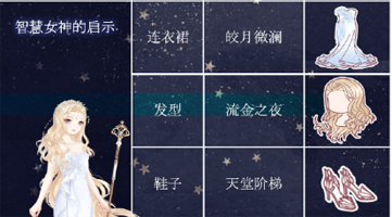 奇迹暖暖只会女神的启示完美搭配攻略