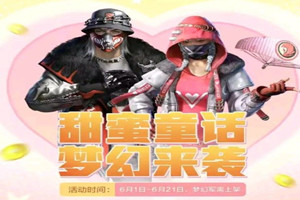和平精英梦幻军需有什么