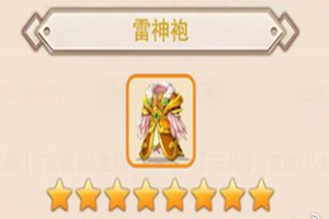 想不想修真雷神袍出处介绍