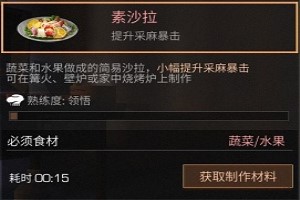 明日之后素沙拉的做法
