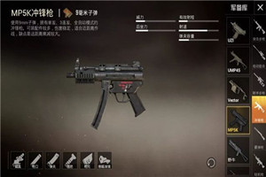 和平精英mp5k冲锋枪怎么样
