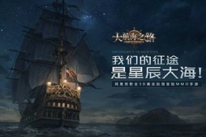 大航海之路近卫攻略