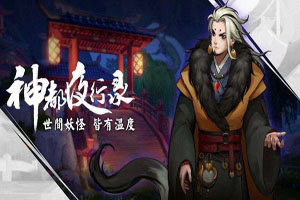 神都夜行录新手入门攻略