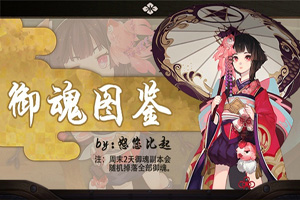 阴阳师御魂大全