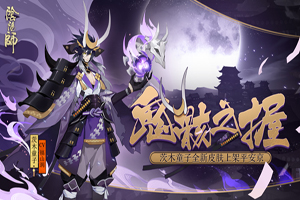 阴阳师茨木童子新皮肤上线