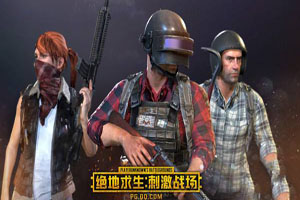 刺激战场中的服饰，哪一套是你的心中最爱？