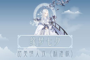 奇迹暖暖甜美情人夜完美搭配攻略