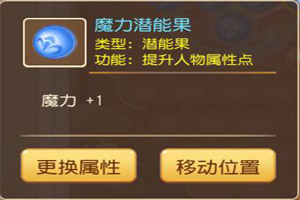 梦幻西游手游兑换潜能果需要多少经验？