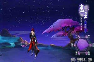 武林外传100级蛊王技能加点推荐