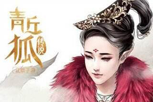 青丘狐传说手游收藏系统玩法介绍
