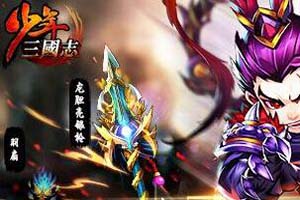 少年三国志手游红装4星升5星技巧