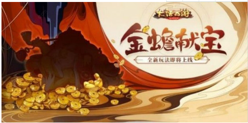 大话西游手游金蟾献宝玩法攻略