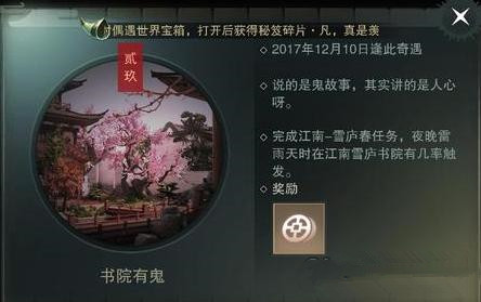 楚留香书院有鬼奇遇怎么触发