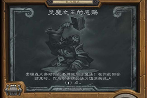 炉石传说炎魔之王的恩赐卡组大全