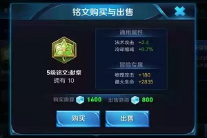 王者荣耀五级铭文献祭属性详解