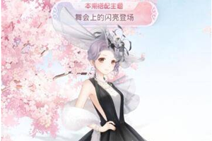 奇迹暖暖舞会上的闪亮登场完美搭配