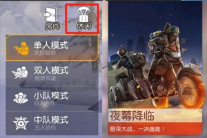 荒野行动黑夜模式进阶技巧