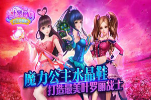 叶罗丽手游之新手如何提升等级
