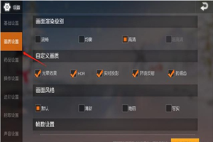 荒野行动画面设置攻略 画面设置详解