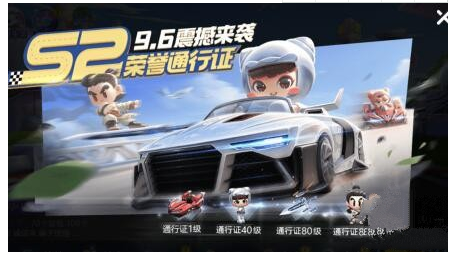 跑跑卡丁车手游S2通行证怎么样？