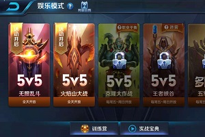王者荣耀无限乱斗模式玩法规则介绍