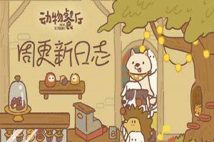 动物餐厅手游解锁客人需要什么条件