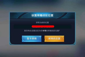 王者荣耀：荣耀战区定位设置流程
