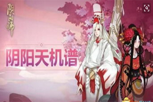 毒王之争：阴阳师清姬vs鬼使白