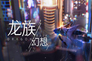 龙族幻想车神之役要怎么玩？