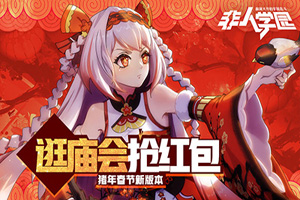非人学园怎么组合羊丽应援团队