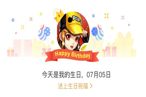 QQ飞车手游生日奖励是什么？