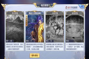 圣斗士星矢每日悬赏怎么玩