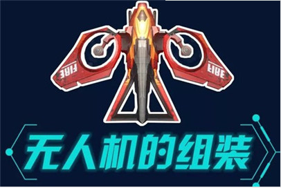 明日之后无人机怎么做？