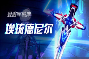 崩坏3埃琉德尼尔详解