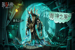 第五人格黄衣之主原型是什么？