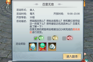 武林外传百里无息玩法攻略