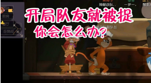 猫和老鼠开局队友被捉怎样处理？