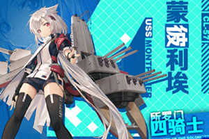 碧蓝航线蒙彼利埃舰娘图鉴