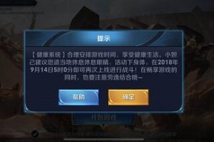 王者荣耀健康系统再次升级啦！