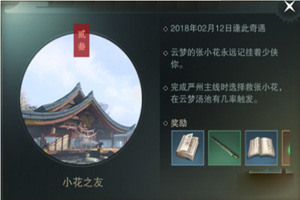 楚留香小花之友奇遇怎么触发