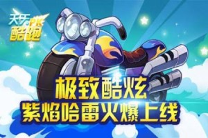 天天酷跑紫焰哈雷怎么样