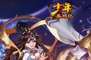 少年西游记手游斗破凌霄玩法介绍