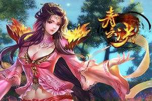 青云诀一转攻略
